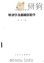 解剖学及组织胚胎学 1966 PDF电子版封面 14048·2530 翟允主编;焦镛等编写