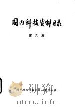 国内科技资料目录 第5集 1975 PDF电子版封面 17176·3 中国科学技术情报研究所重庆分所编辑