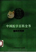 中国医学百科全书 53 整形外科学 1986 PDF电子版封面 7532329100 朱洪荫主编
