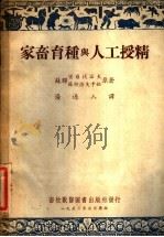 家畜育种与人工授精 第2版 1953 PDF电子版封面 (苏联)密苏伐诺夫,苏柯洛夫卡娅著;汤逸人译
