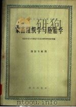 家畜组织学与胚胎学 1960 PDF电子版封面 13144·75 北京农业大学兽医学系家畜解剖学教研组编