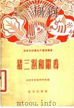 猪三割和阉鸡（1958 PDF版）