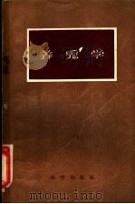 养兔学 1957 PDF电子版封面 16031·93 俄罗斯苏维埃联邦社会主义共和国农业部家兔野兽科学研究所编;陈