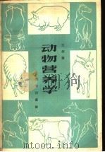 动物营养学 1959 PDF电子版封面 13017·187 王栋著
