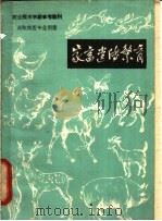 家畜遗传繁育   1959  PDF电子版封面  16091·138  长春农学院实习农牧场农业专科学校编 