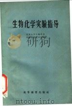 生物化学实验指导   1958  PDF电子版封面  13010·523  北京大学生物学系生物化学教研室编 