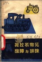 拖拉机常见故障与排除   1966  PDF电子版封面  15091·95  高玉山等编著 