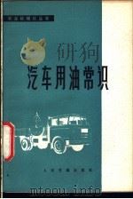 汽车用油常识 1977 PDF电子版封面 15044·4524 《汽车用油常识》编写组编