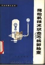 拖拉机技术状态不拆卸检查（1978 PDF版）