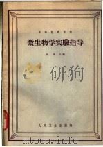微生物学实验指导   1964  PDF电子版封面  14048·2936  余〓主编；陆德源等编 