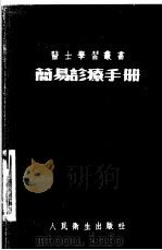 简易诊疗手册   1953  PDF电子版封面    郭懋镛等编辑 