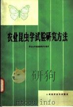 农业昆虫学试验研究方法 1981 PDF电子版封面 16119·725 西北农学院植物保护系编著