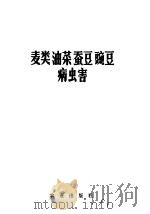 植物保护手册  第2分册  麦类油菜蚕豆速豌豆病虫害   1978  PDF电子版封面  16144·1767  江苏省农业科学研究所，江苏农业院，江苏省农药研究所编 