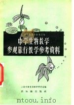 中学生物教学参观旅行教学参考资料（1957 PDF版）
