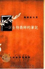一个生物教师的笔记 1954 PDF电子版封面 (苏)索柯洛夫(К.Н.Соколов)著;高维勋,孙善祯译