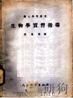 生物学实习指导（1952 PDF版）