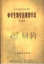 中学生物学直观教学法  第2版（1959 PDF版）