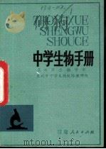 中学生物手册（1982 PDF版）