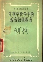 生物学教学中的综合技术教育（1956 PDF版）
