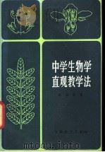 中学生物学直观教学法  第3版（1980 PDF版）