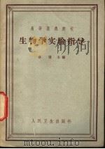 生物学实验指导 1964 PDF电子版封面 14048·2978 蔡堡主编;耿家举等编写