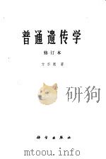 普通遗传学   1959  PDF电子版封面  13031·503  方宗熙著 