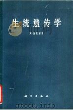 生统遗传学 1958 PDF电子版封面 13031·1 梅赛尔(Mather,K.)著;吴仲贤译