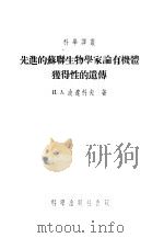 先进的苏联生物学家论有机体独得性的遗传   1955  PDF电子版封面    И.A.波辽科夫著；黄平章译 