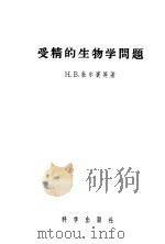 受精的生物学问题   1957  PDF电子版封面  13031·282  （苏）杜尔宾（Н.В.Турбин）等著；季道藩等译 