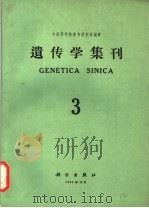 遗传学集刊 第3集 总第9集 1964 PDF电子版封面 中国科学院遗传研究所