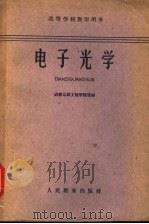 电子光学   1961  PDF电子版封面  13010·1030  成都电讯工程学院选编 