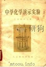 中学化学演示实验 1956 PDF电子版封面 13012·8 (苏)巴尔苗诺夫(К.Я.Парменов)著;王明辉等译