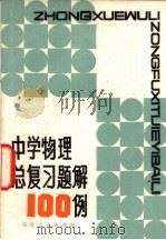 中学物理总复习题解 100例 1982 PDF电子版封面 7173·493 郑寿彭编写