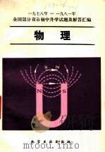 物理 1978-1981年全国部分省市初中升学试题及解答汇编 1982 PDF电子版封面 7063·3384 祝德海,李国岚,封承显编