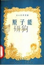 原子能 1955 PDF电子版封面 (苏)列什科夫采夫(В.А.Лешковцев)著;周奇译