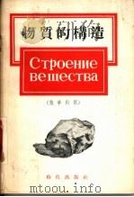 物质的构造 俄华对照 1955 PDF电子版封面 А.И.契太果罗基教授著;章光华译注