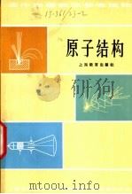 原子结构 第2版 1981 PDF电子版封面 7150·22 上海市物理学会,中学物理教学研究委员会编