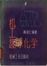 机工趣味化学 1959 PDF电子版封面 15033·1888 黄尧仁编著