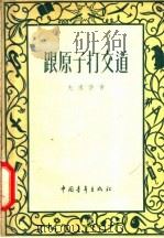 跟原子打交道 1953 PDF电子版封面 (德)夫里许(O.R.Frish)著;李书导译