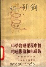 中学物理课程中的电磁震荡和电磁波 1957 PDF电子版封面 7150·477 (苏)叶里扎罗夫(К.Н.Елиэаров)著;钟建安译