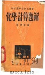 化学计算题解  第3版（1953 PDF版）