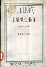 土埌微生物学 微生物专业用 1961 PDF电子版封面 16114·1105 北京农业大学编