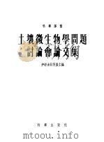 土壤微生物学问题讨论会论文集（1955 PDF版）