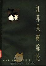 江苏果树综论 1964 PDF电子版封面 16119·507 左大勋等著