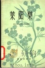 莱阳梨 1960 PDF电子版封面 16114·983 莱阳农学院园艺系果树教研组著