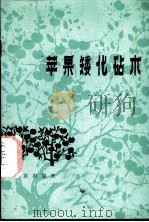 苹果矮化砧木   1980  PDF电子版封面  16071·38  北京市苹果矮化砧木协作网编写 