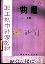 物理 上 1982 PDF电子版封面 7051·1008 陈培林,乔树德,张升编著