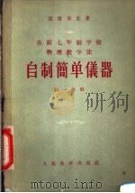 自制简单仪器 第1分册 1956 PDF电子版封面 7012·249 (苏)果梁赤金(Е.Н.Горячкин)著;乔汝棋译