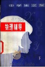 物理辅导 下 1981 PDF电子版封面 13196·075 南京师范学院物理系《物理辅导》编写小组