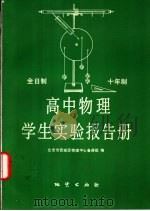 全日制十年制高中物理学生实验报告册 1981 PDF电子版封面 7038·新13 北京市西城区物理中心备课组编